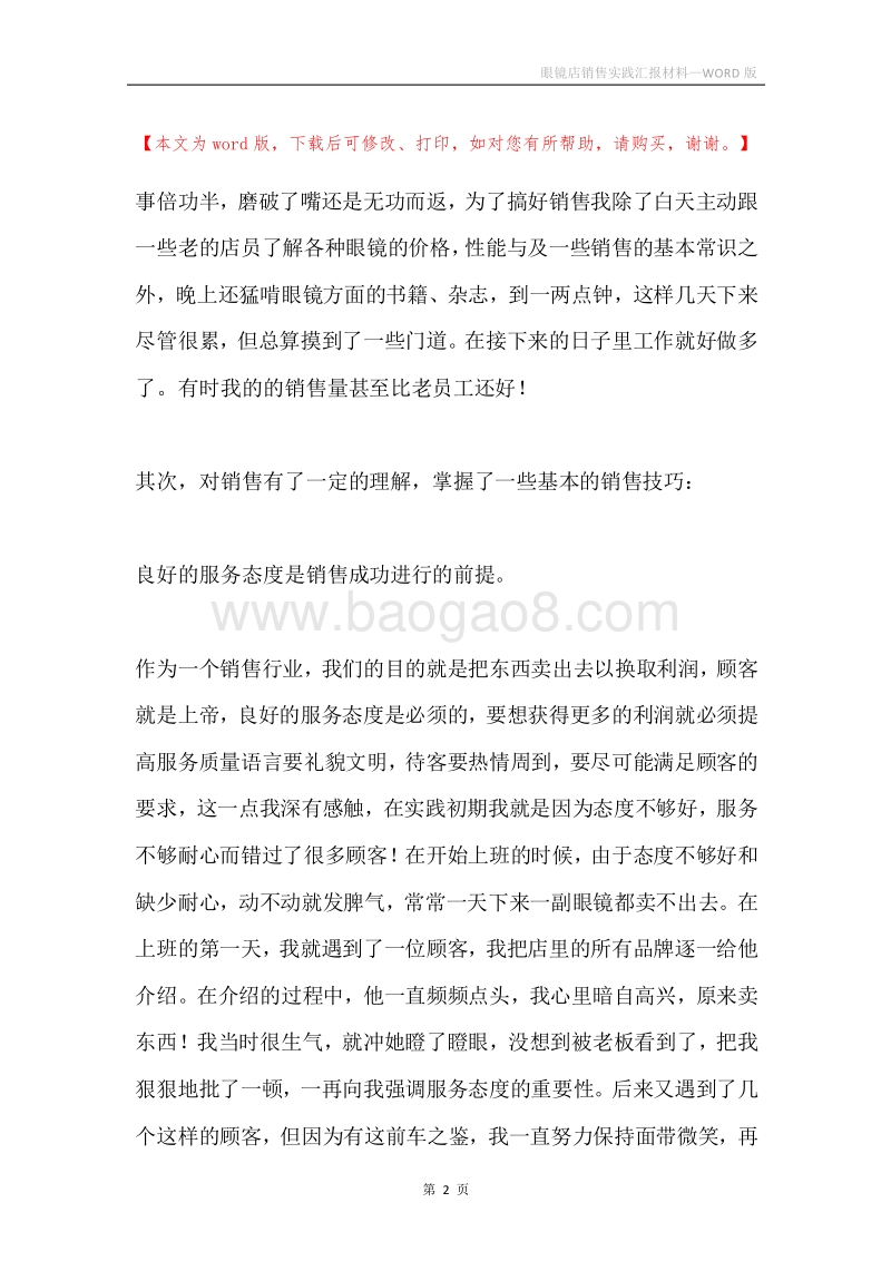 眼镜店销售实践汇报材料.docx_第2页