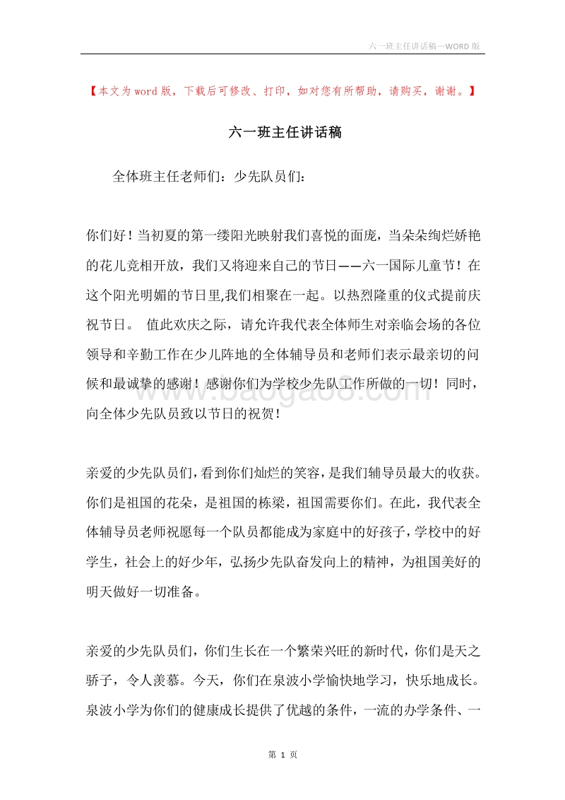 六一班主任讲话稿.docx_第1页