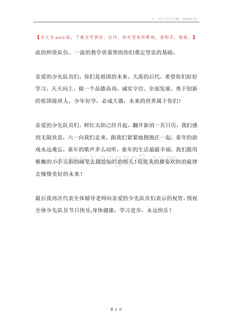 六一班主任讲话稿.docx_第2页
