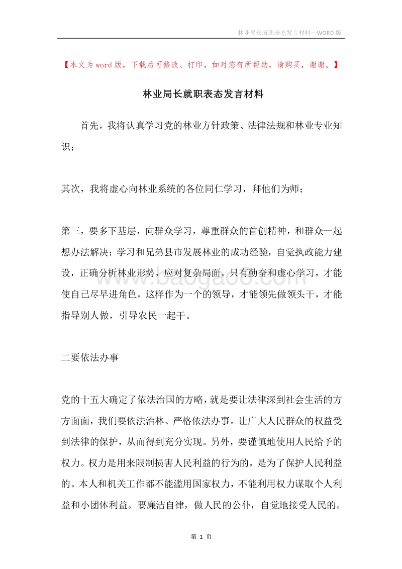 林业局长就职表态发言材料.docx_第1页
