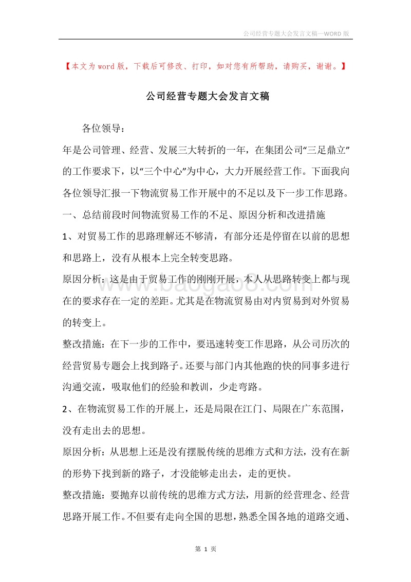 公司经营专题大会发言文稿.docx_第1页