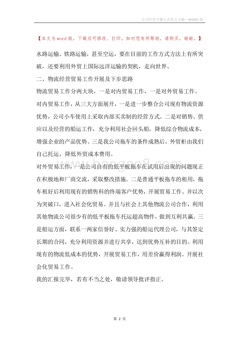 公司经营专题大会发言文稿.docx_第2页