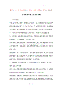 公司经营专题大会发言文稿.docx