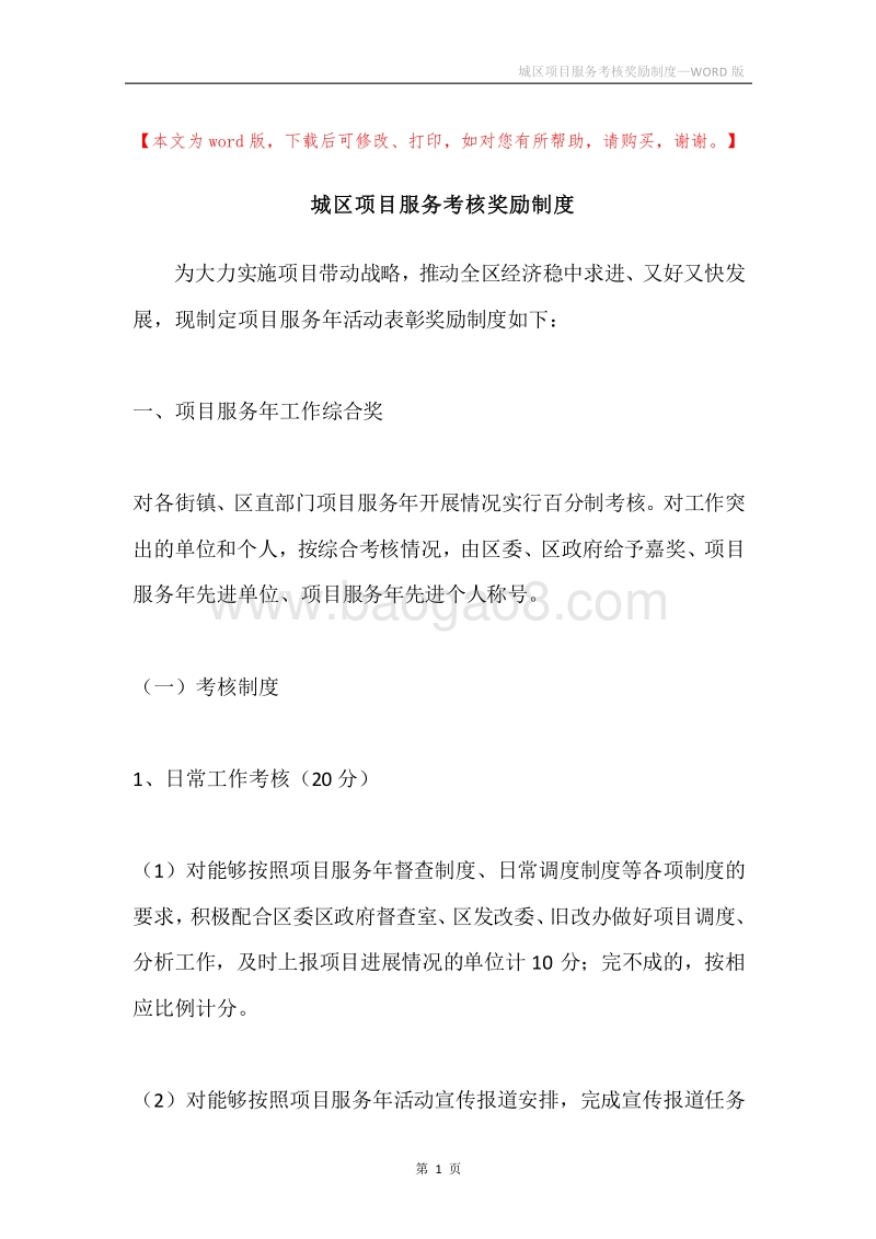 城区项目服务考核奖励制度.docx_第1页