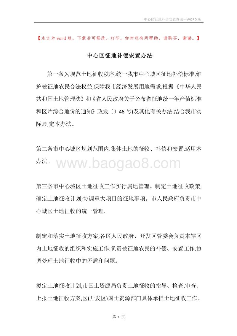 中心区征地补偿安置办法.docx_第1页