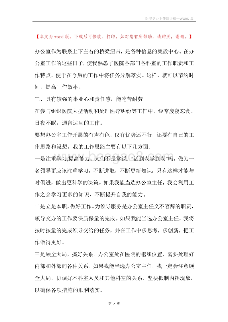 医院党办主任演讲稿.docx_第2页