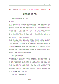 医院党办主任演讲稿.docx