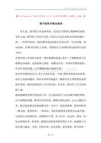 图书馆职员敬业演讲.docx