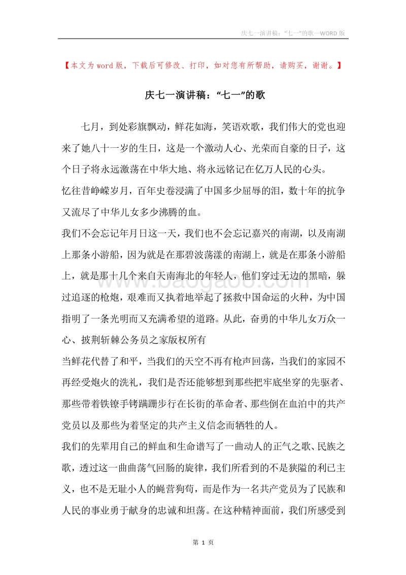庆七一演讲稿：“七一”的歌.docx_第1页