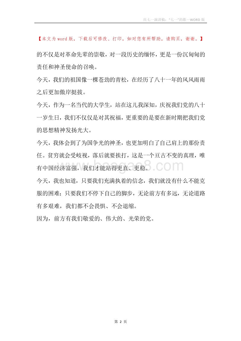 庆七一演讲稿：“七一”的歌.docx_第2页