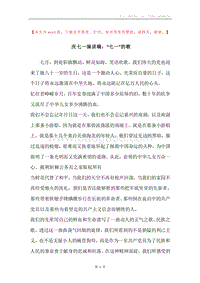 庆七一演讲稿：“七一”的歌.docx
