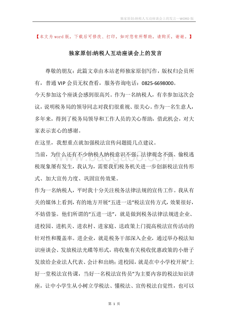 独家原创-纳税人互动座谈会上的发言.docx_第1页