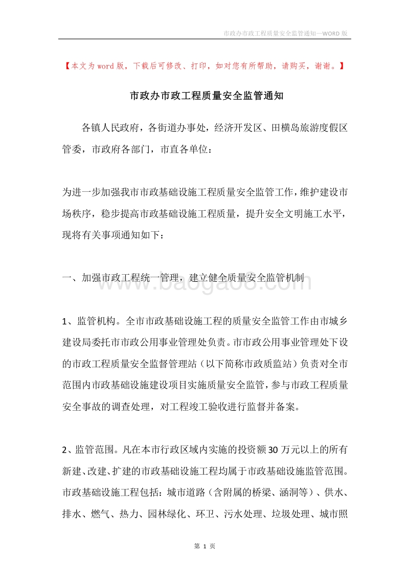 市政办市政工程质量安全监管通知.docx_第1页