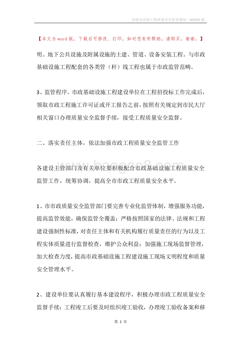 市政办市政工程质量安全监管通知.docx_第2页