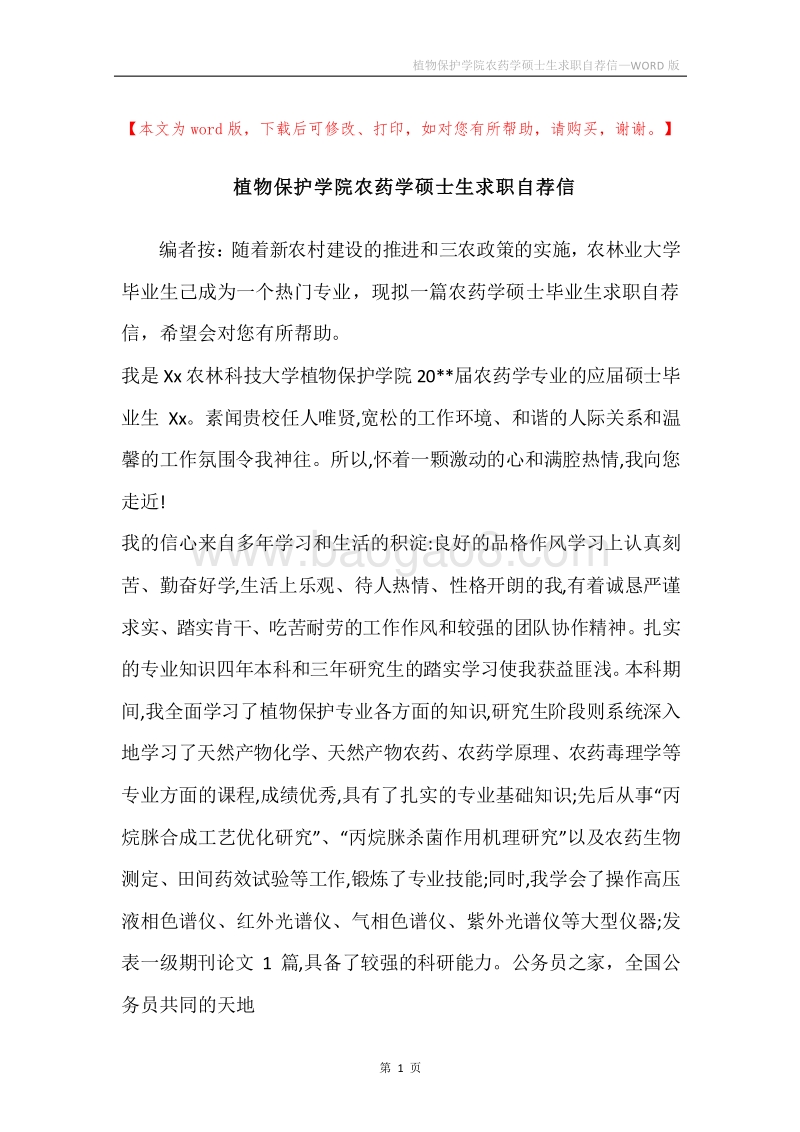 植物保护学院农药学硕士生求职自荐信.docx_第1页