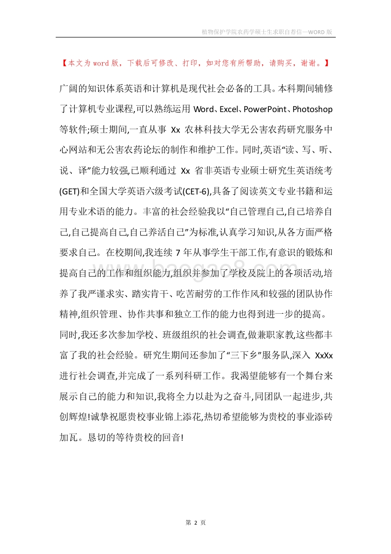 植物保护学院农药学硕士生求职自荐信.docx_第2页