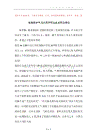 植物保护学院农药学硕士生求职自荐信.docx