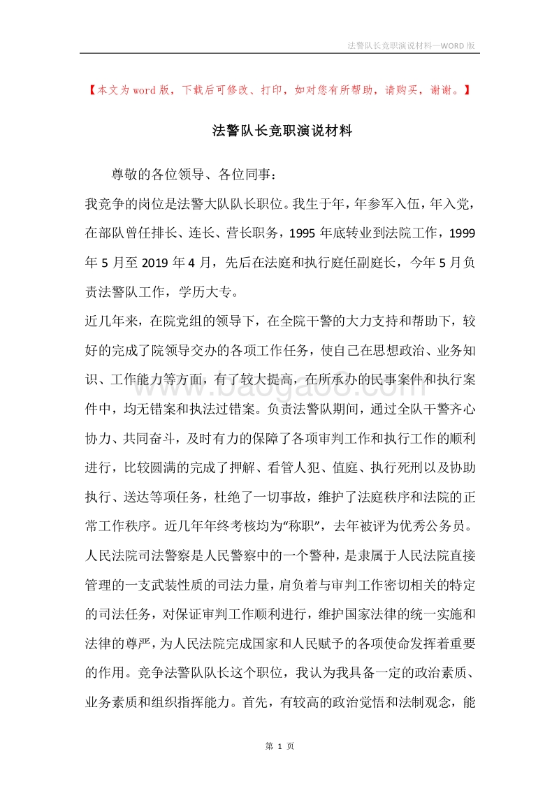 法警队长竞职演说材料.docx_第1页