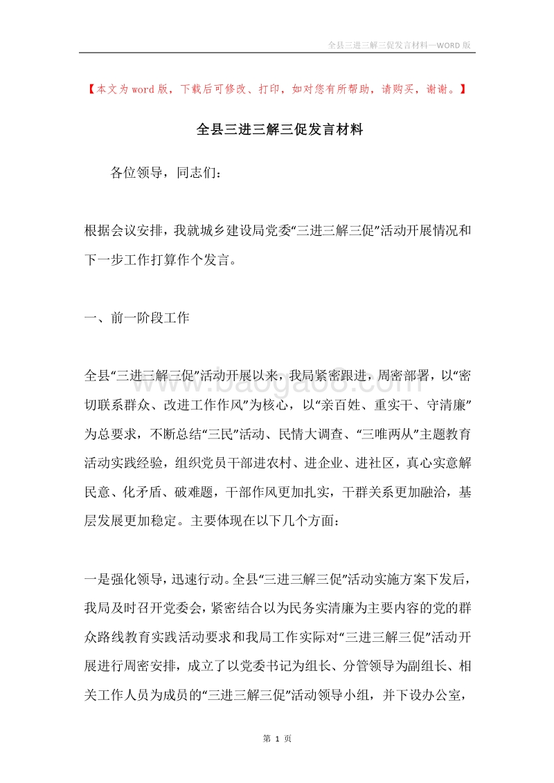 全县三进三解三促发言材料.docx_第1页