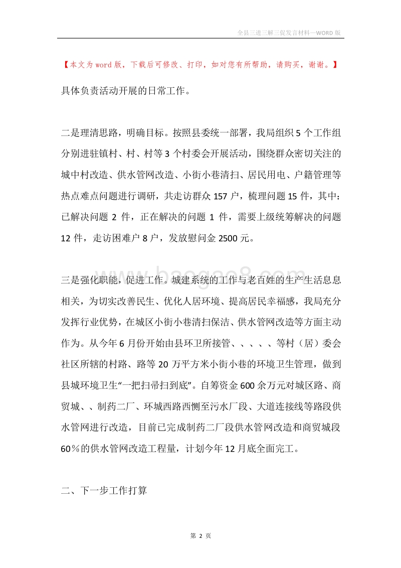 全县三进三解三促发言材料.docx_第2页