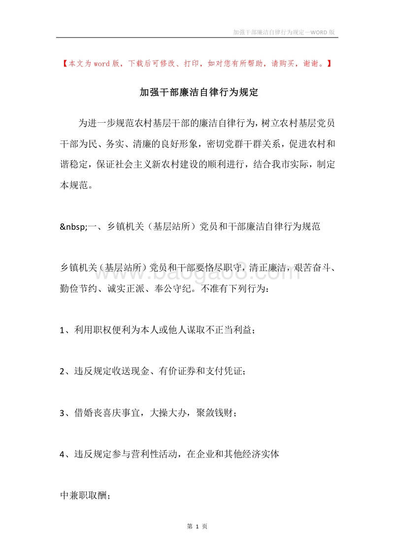 加强干部廉洁自律行为规定.docx_第1页