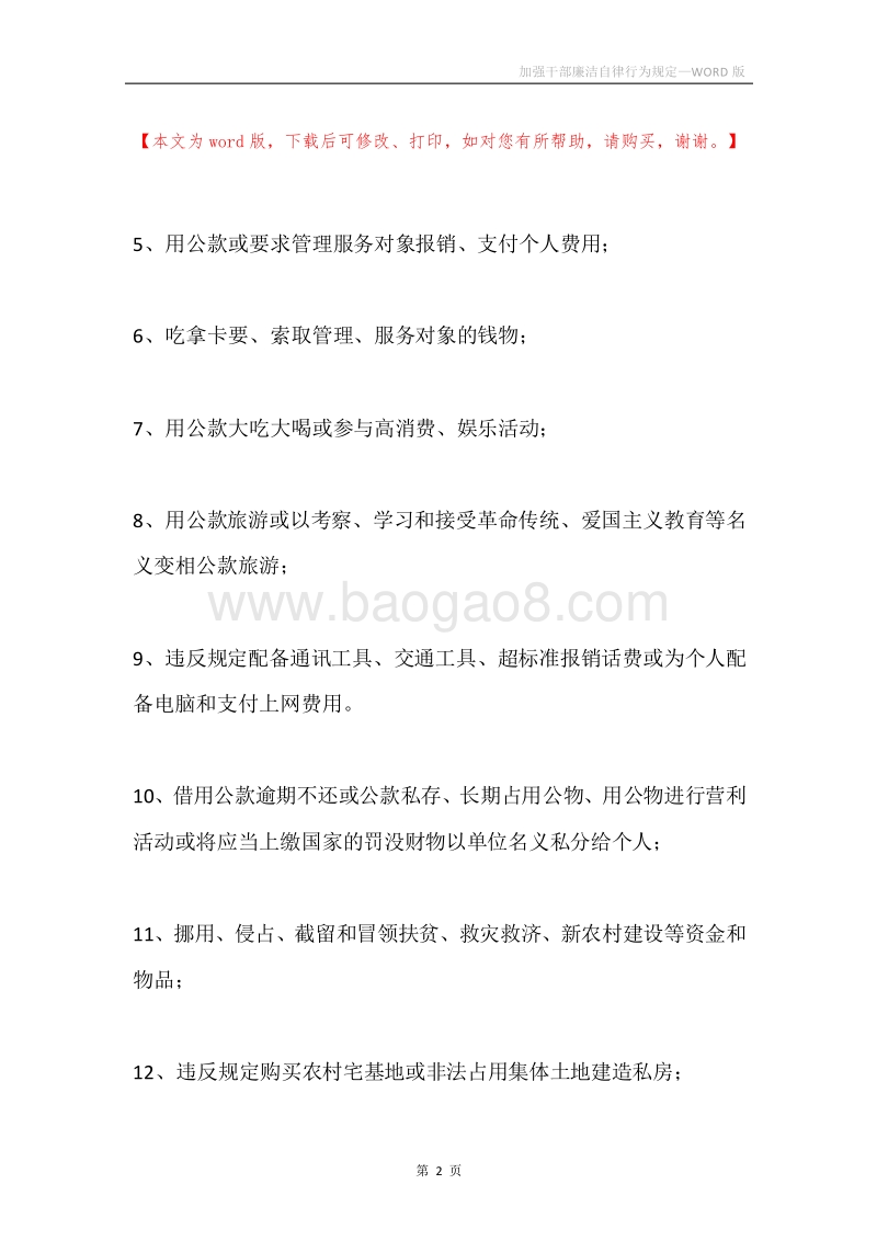 加强干部廉洁自律行为规定.docx_第2页