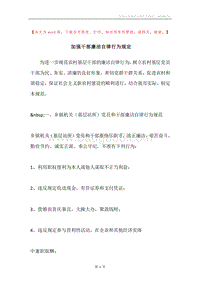 加强干部廉洁自律行为规定.docx