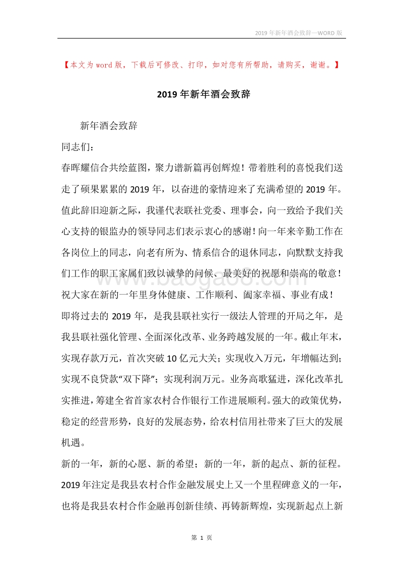 2019年新年酒会致辞.docx_第1页