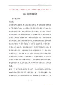 2019年新年酒会致辞.docx