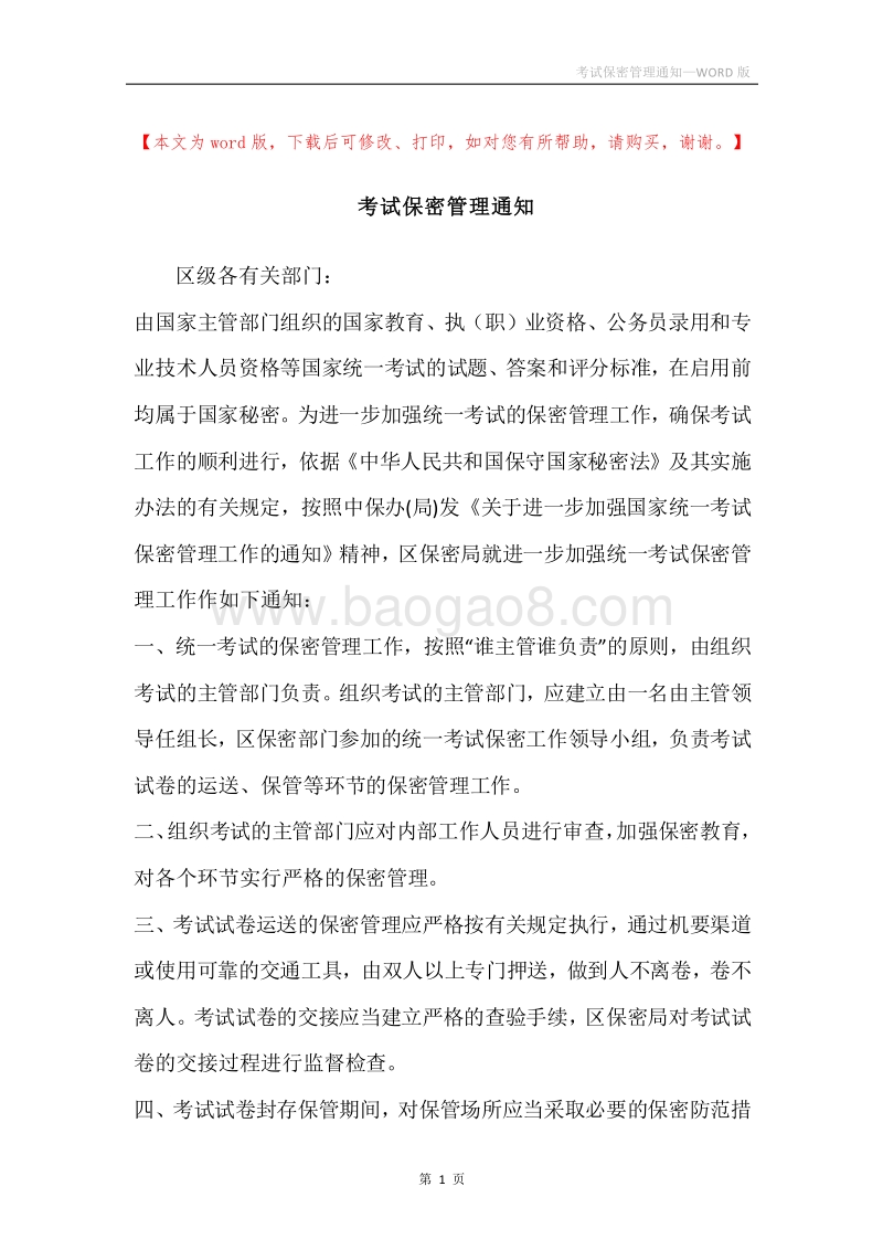 考试保密管理通知.docx_第1页