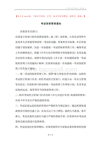 考试保密管理通知.docx