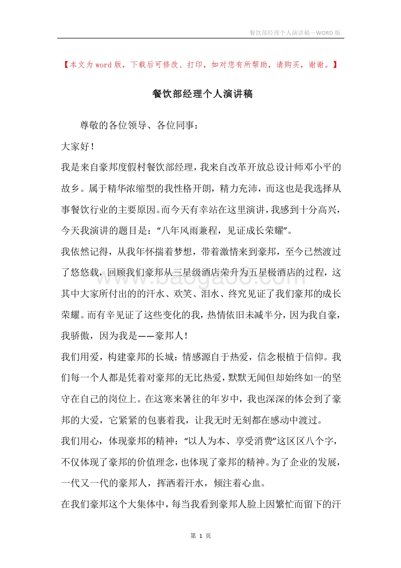 餐饮部经理个人演讲稿.docx_第1页