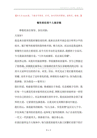 餐饮部经理个人演讲稿.docx
