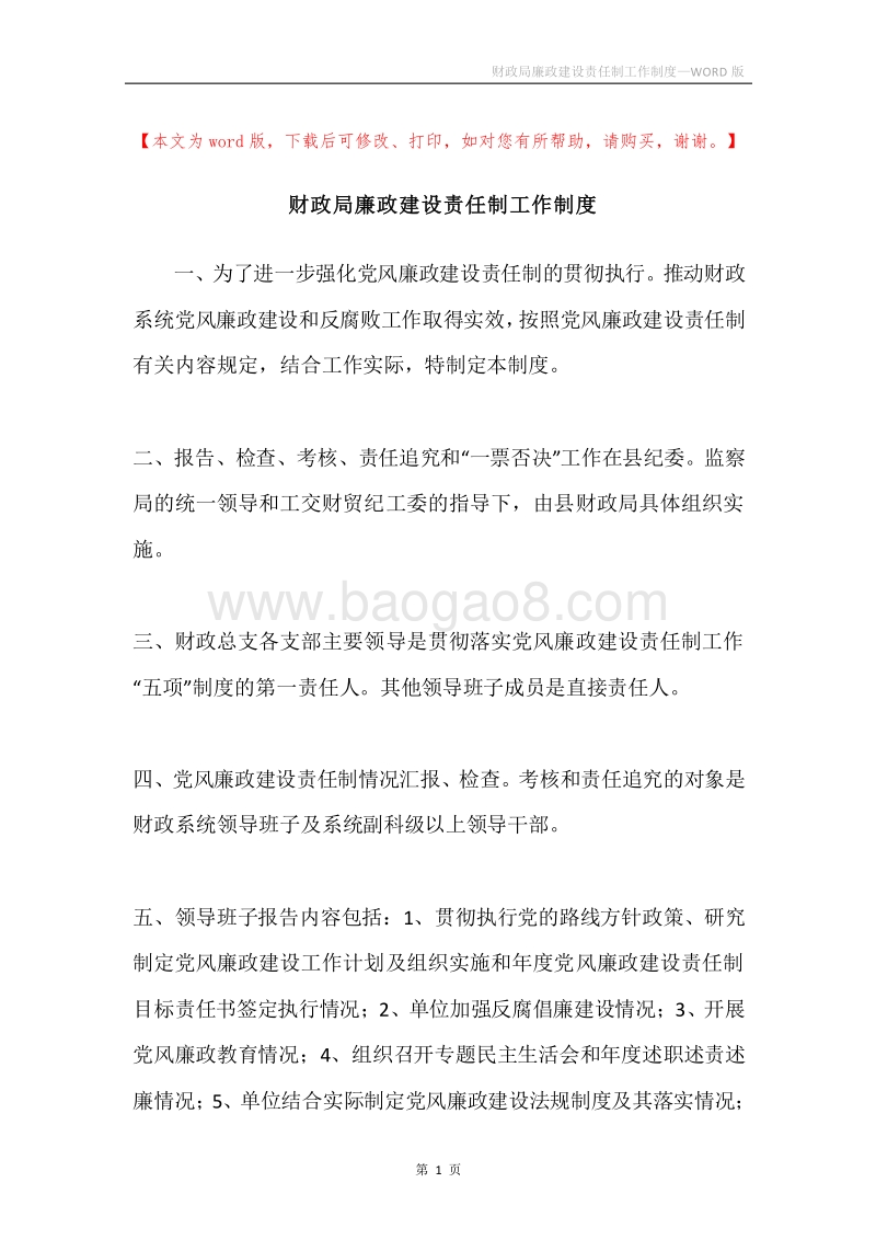 财政局廉政建设责任制工作制度.docx_第1页