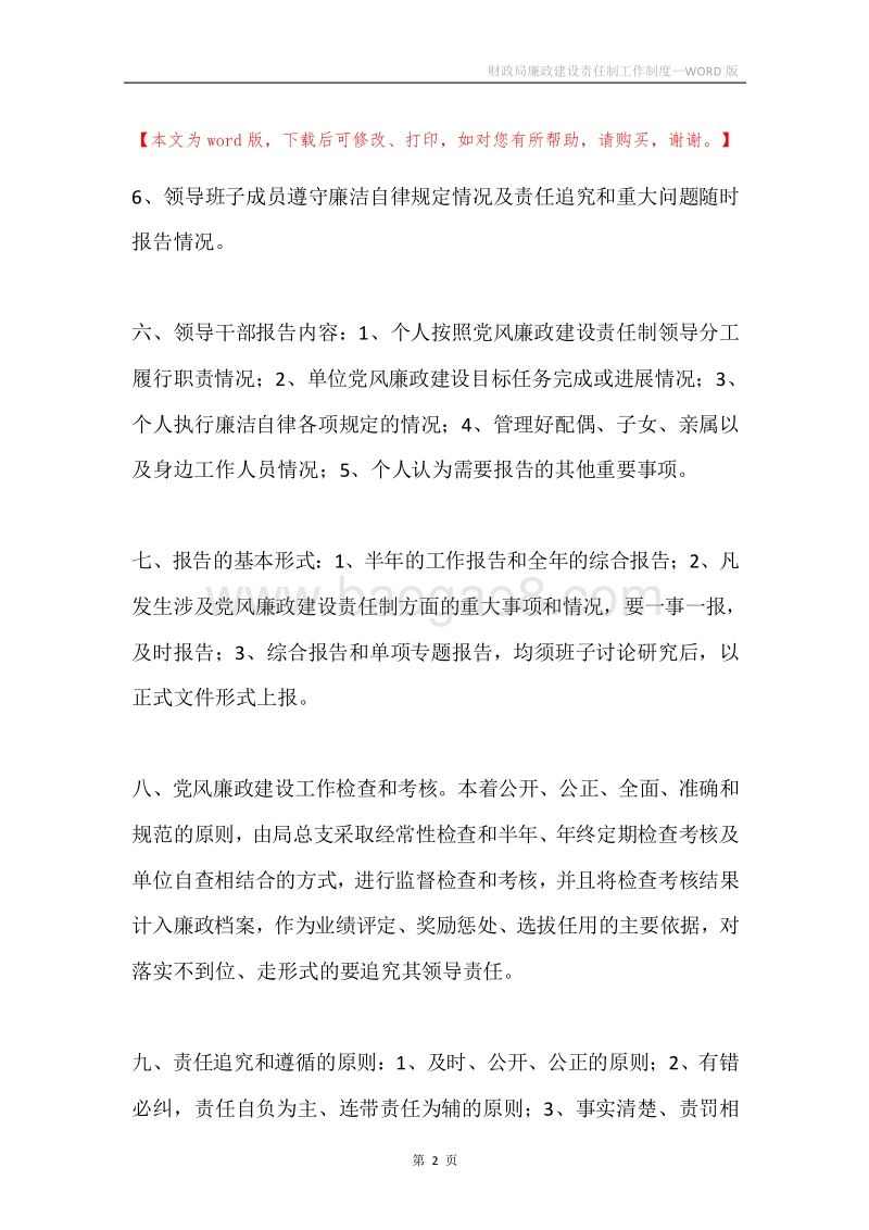 财政局廉政建设责任制工作制度.docx_第2页