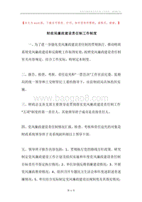 财政局廉政建设责任制工作制度.docx