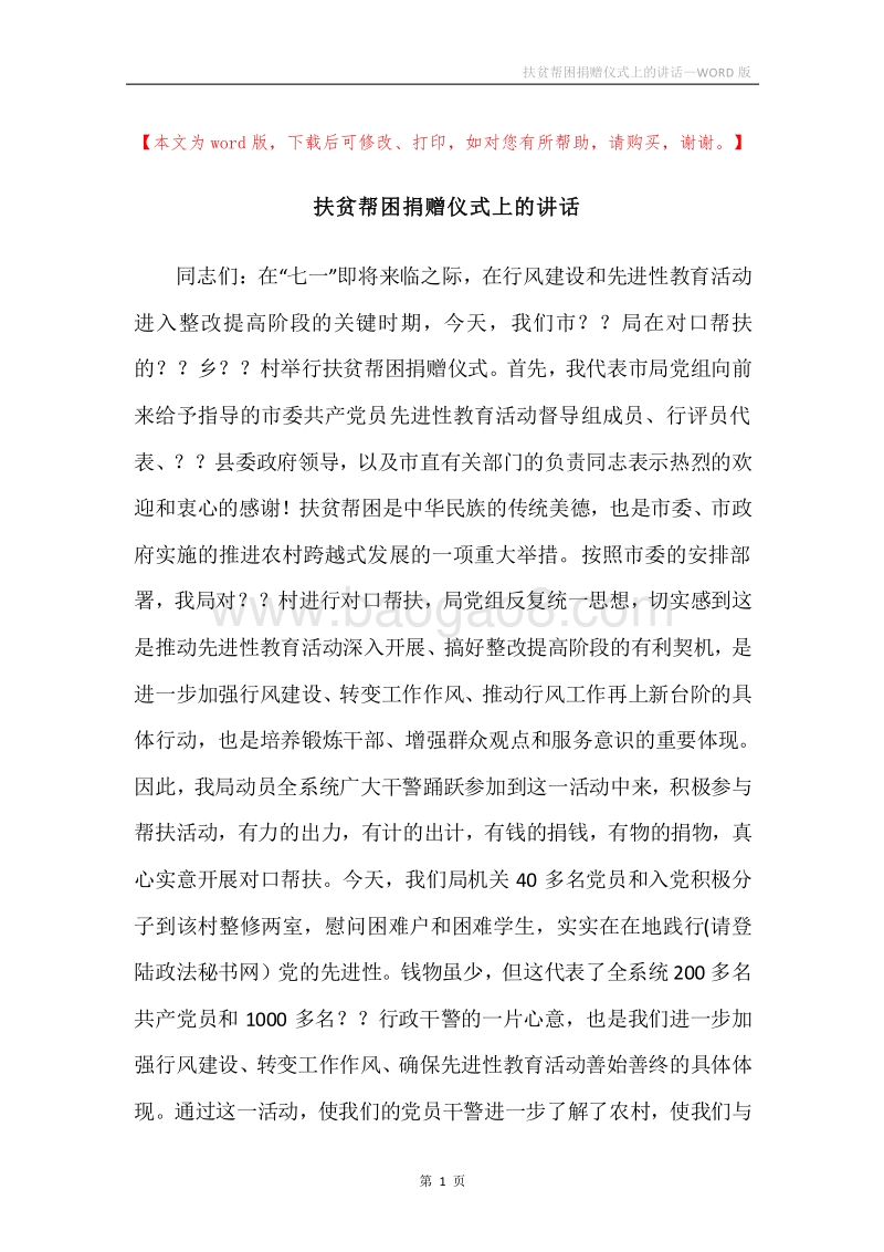 扶贫帮困捐赠仪式上的讲话.docx_第1页