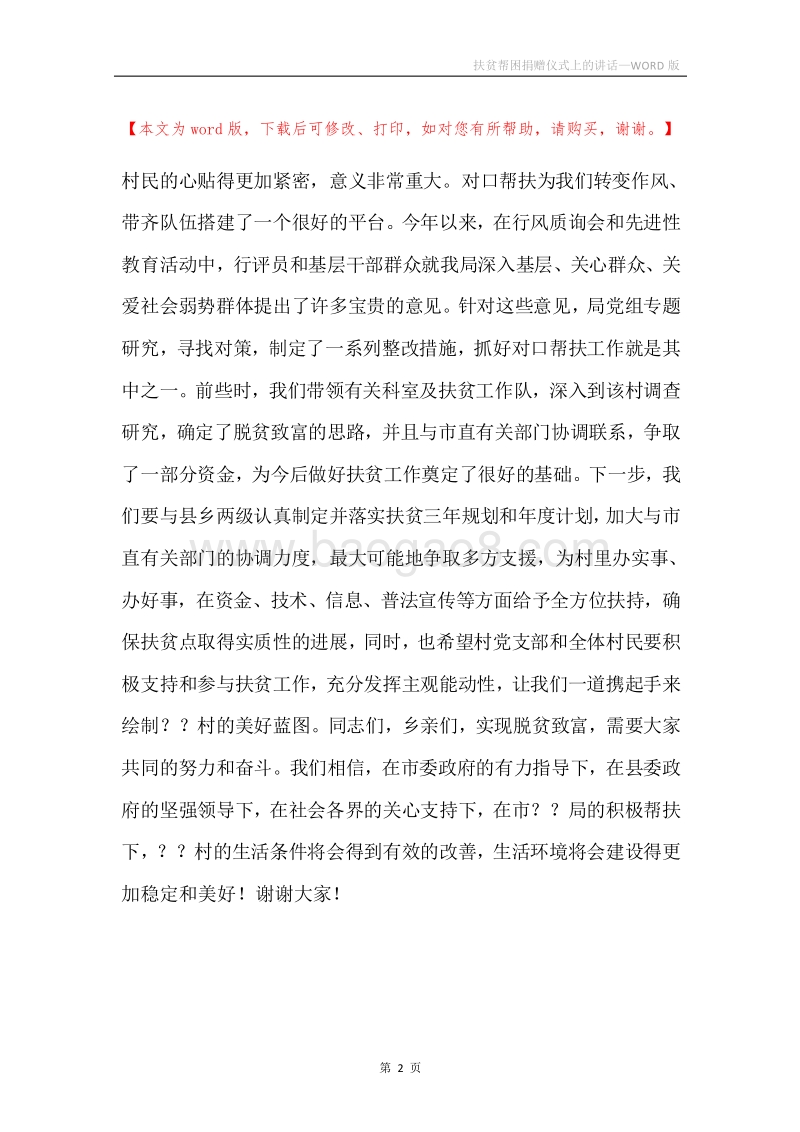 扶贫帮困捐赠仪式上的讲话.docx_第2页