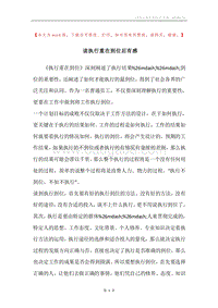 读执行重在到位后有感.docx