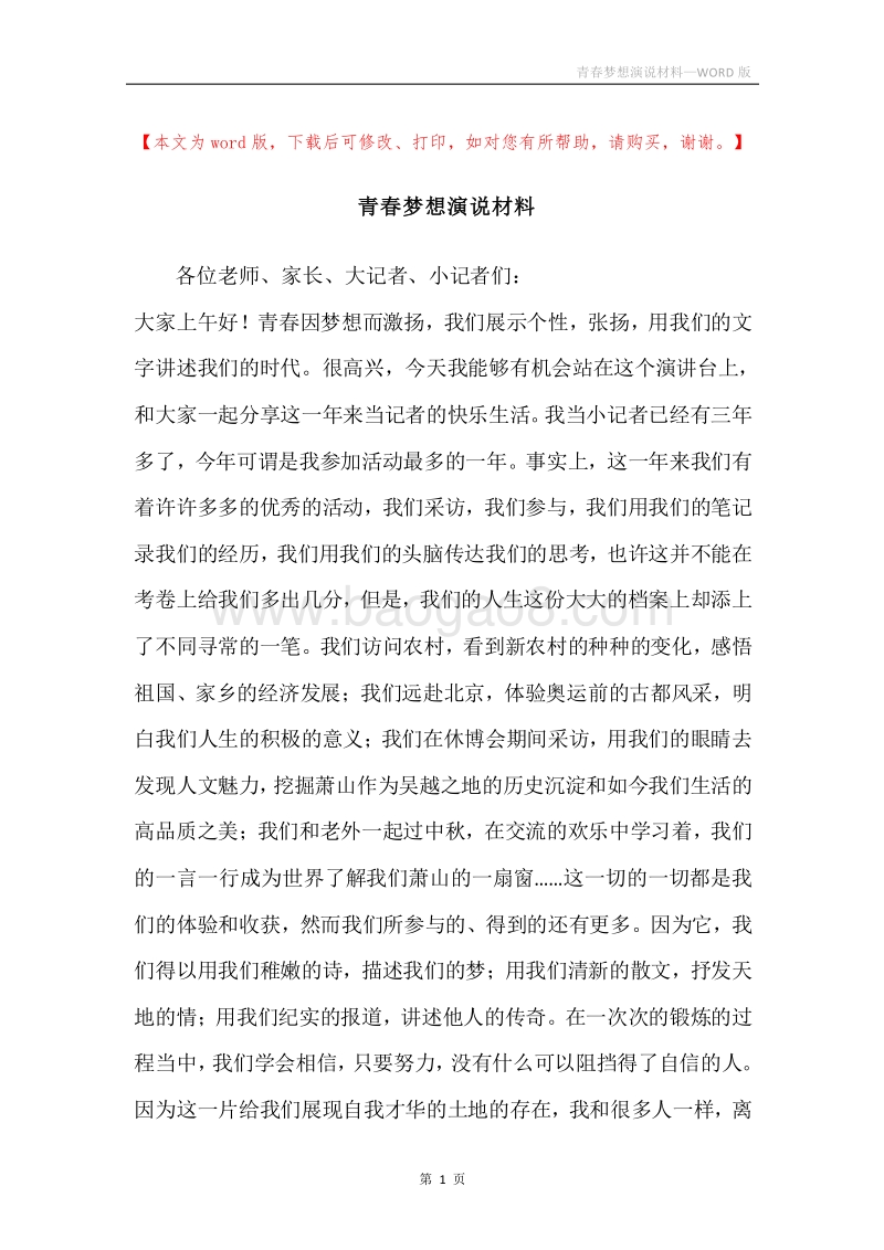 青春梦想演说材料.docx_第1页