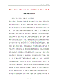 青春梦想演说材料.docx