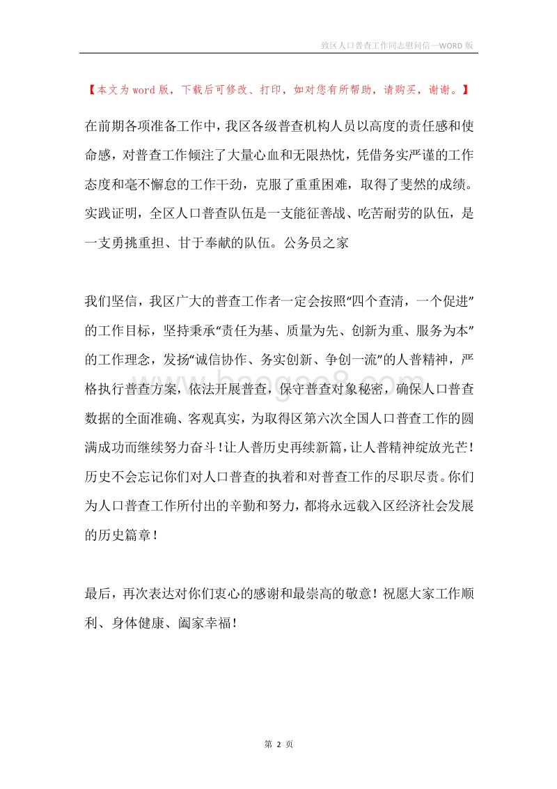 致区人口普查工作同志慰问信.docx_第2页