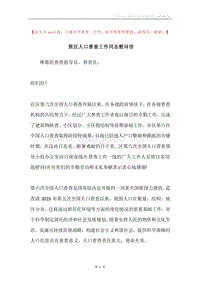 致区人口普查工作同志慰问信.docx