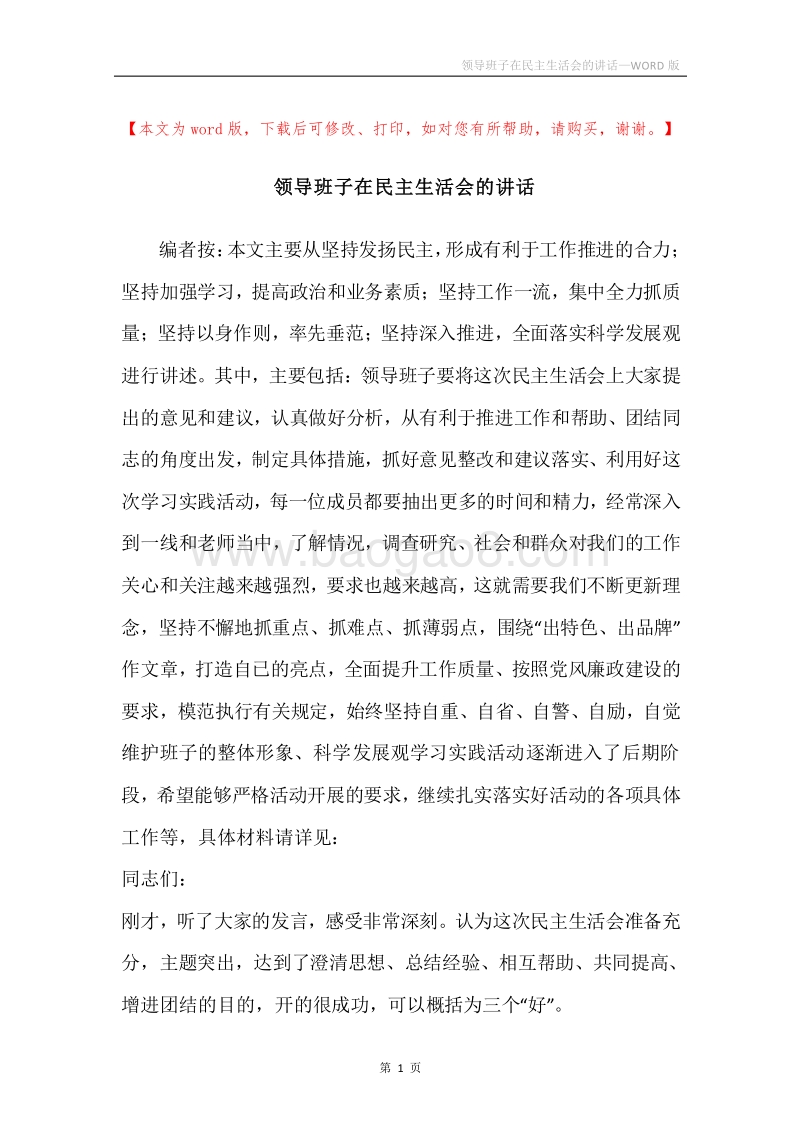 领导班子在民主生活会的讲话.docx_第1页