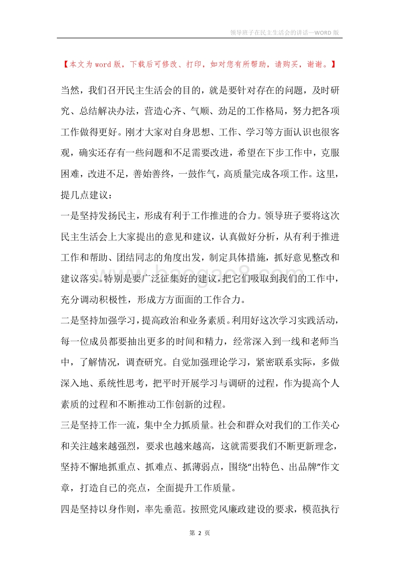 领导班子在民主生活会的讲话.docx_第2页