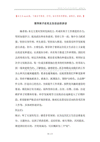 领导班子在民主生活会的讲话.docx