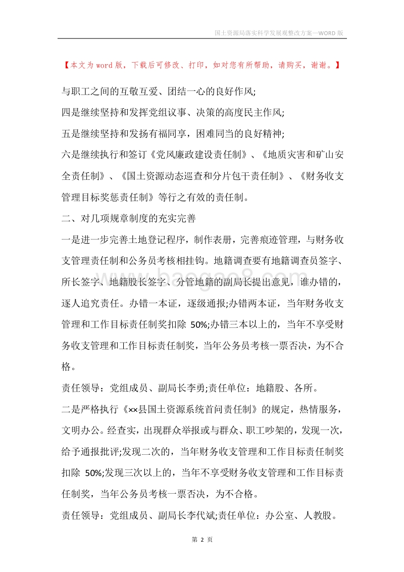 国土资源局落实科学发展观整改方案.docx_第2页