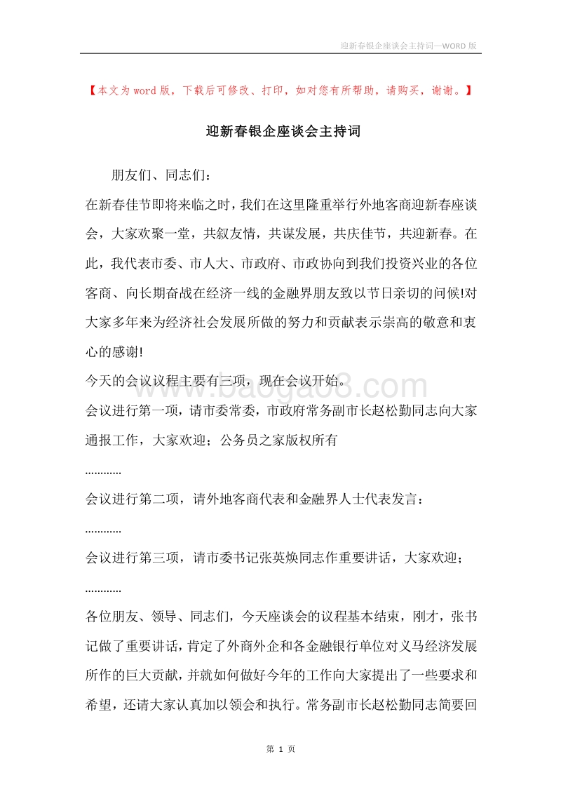 迎新春银企座谈会主持词.docx_第1页