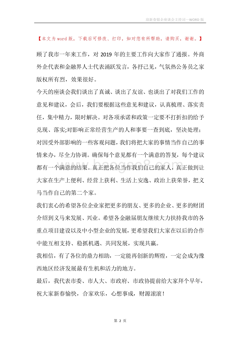 迎新春银企座谈会主持词.docx_第2页