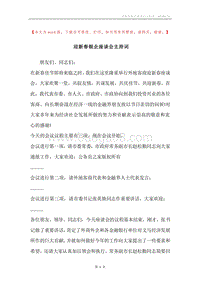 迎新春银企座谈会主持词.docx